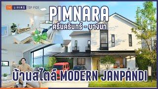 พาดูบ้านสไตล์ Modern Japandi ที่ พิมนารา ศรีนครินทร์-บางนา