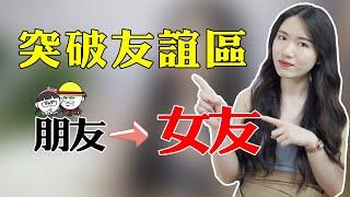 【兩性】如何從普通朋友發展到情侶關係？答案就藏在這4步里！