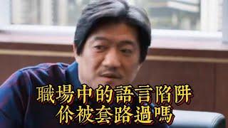 職場中的語言陷阱，妳被套路過嗎|情商與口才