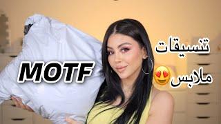 عملت تنسيقات بالملابس اللي وصلتني من موتفMOTF Naturaly Chic