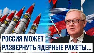 Замглавы МИД РФ Рябков: Никаких подачек, подарков, уступок для того, чтобы задобрить Вашингтон