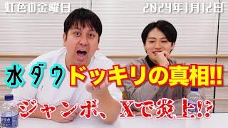 【虹色の金曜日】水ダウドッキリの真相！！ジャンボ、Xで炎上！？【2024年1月12日】