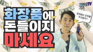 화장품에 돈쓰지 마세요! [피부과전문의 피부심]