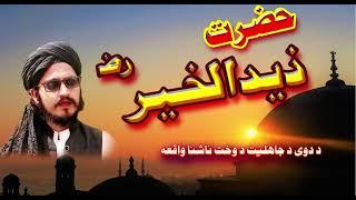 New Bayan 2024 || Hazrat Zaid Al Khair (RWZ) || New Story Islamic || By Niamat Ullah Darman