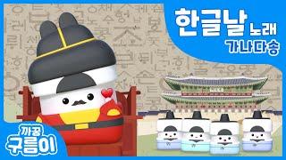 Hangul Day Song  [Peekaboo! Koorumi]