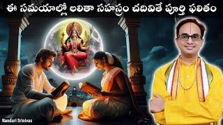 లలితా సహస్రం ఈ రోజుల్లో చేస్తే అపూర్వ ఫలితం | 9 secrets of Lalitha sahasram | Nanduri Srinivas