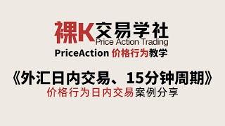 [Price Action]《日内交易、15分钟周期日内交易案例》 | 价格行为完整课程 | 裸K交易课 | 老K的交易课