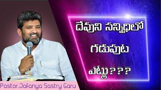 దేవుని సన్నిధిలో గడుపుట ఎట్లు...?? Message by Pas Jafanya Sastry Garu // Pas Rajasekhar Guntur