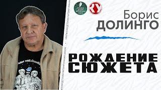 Рождение сюжета: таинства становящиеся реальностью | Борис ДОЛИНГО