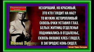 Торжество земледелия - Николай Заболоцкий - читает Павел Беседин