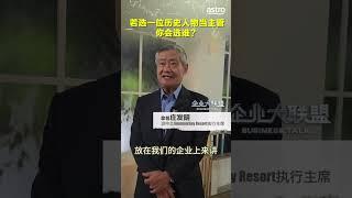 《企业大联盟 S6》｜鬼谷子如何启发企业家？