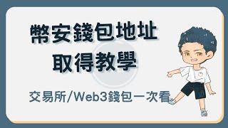 幣安錢包地址如何取得？一次告訴你如何取得幣安交易所及Web3錢包的地址 #幣安錢包地址