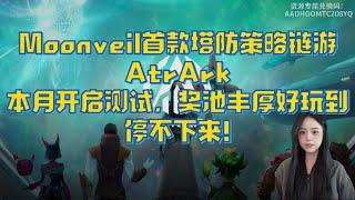 【AstrArk】Moonveil首款塔防策略链游：AstrArk，本月开启测试，奖池丰厚。游戏玩法有深度，好玩到停不下来！