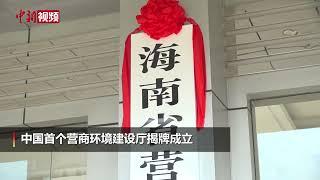 海南成立中国首个营商环境建设厅