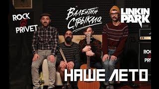 Валентин Стрыкало / Linkin Park - Наше Лето (Cover by ROCK PRIVET)