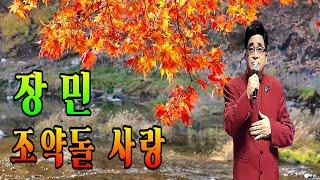 #조약돌사랑 #장민 #트로트 #영상음악 장민 조약돌 사랑 3번 연속 듣기 가사삽입