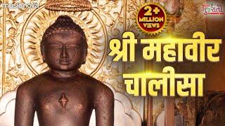 Mahaveer Chalisa | श्री महावीर चालीसा | Jain Songs | Mahavir Swami Songs | Jain Bhajan | Bhakti Song