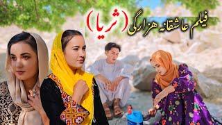 فیلم عاشقانه هزارگی( ثریا ) ( new hazaragi film ( soraya️