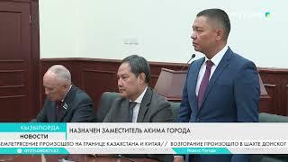 Назначен заместитель акима города