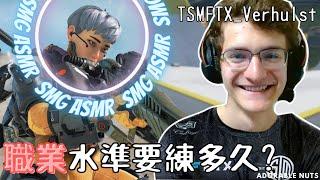 【Apex精華】真．台下十年功？Verhulst：我4歲就開始用手把｜TSM_Verhulst精華#14
