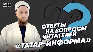 Хазрат отвечает на ваши вопросы