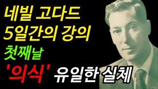 네빌고다드 5일간의 강의 | 첫째날 의식, 그 유일한 실체 | 끌어당김 법칙 | 더 시크릿 | 리얼리티 트랜서핑 | 오디오북