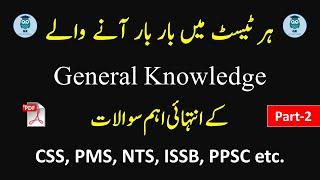 50 most important General knowledge MCQs Part (2) with (PDF) #generalknowledge  #genericknowledge