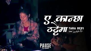 Eh Kancha Thattai Ma/ए कान्छा ठट्टैमा - Indrakala Rai | Lyrical Video