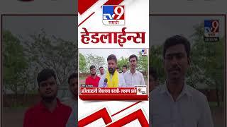 Tv9 Marathi News Top Headline Today | 31 MAY 2025 | 4 Minute 24 Headline Maharashtra