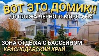 ШИКАРНЫЙ ДОМ РЯДОМ С МОРЕМ / КРАСНОДАРСКИЙ КРАЙ / КОМАНДА НИКОЛАЯ СОМСИКОВА