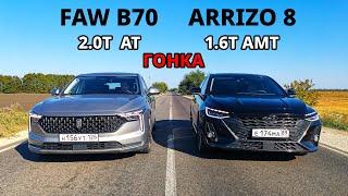 Самый БЫСТРЫЙ Китайский СЕДАН? FAW BESTUNE B70 vs CHERY Arrizo 8 ГОНКА Accord 10 2.0T vs BMW X5 M50D