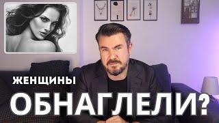 Завышенные требования к мужчинам / ЖЕНЩИНЫ просто ОБНАГЛЕЛИ?