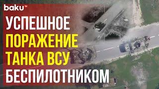 Уничтожение танка ВСУ барражирующим боеприпасом «Ланцет» в Курской области