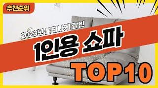 2023년 불티나게 팔린 1인용쇼파 추천순위 TOP10