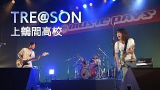 TRE＠SON（上鶴間高校）2023 相模原･町田大会 最優秀賞