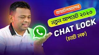 যত ইচ্ছা লুকিয়ে চ্যাট করুন Whatsapp এ | whatsapp chat lock 2023