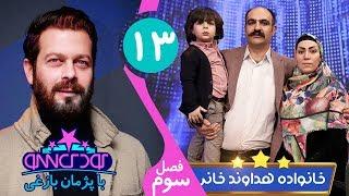 Koodak Show 13 - کودک شو با خانواده هداوندخانی