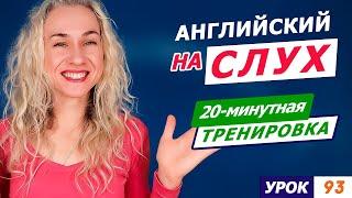 Простой английский на слух l Учимся понимать носителей