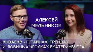 Алексей Мельников: создатель блога KudaEkb о тайнах, трендах и любимых уголках Екатеринбурга