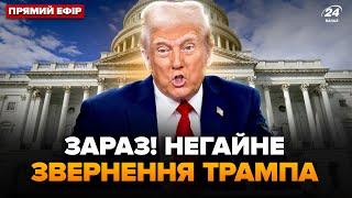 ПРЯМО ЗАРАЗ! ТРАМП вийшов з ЕКСТРЕНИМ ЗВЕРНЕННЯМ ЩОДО УКРАЇНИ! НАЖИВО з Конгресу @holosameryky