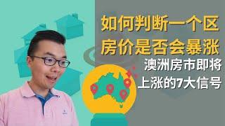 如何判断一个区的房价是否上涨？澳洲房市上涨的7大信号 | 哪些指标可以预测房价上涨 | 影响房价上涨的因素都有哪些