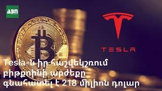 Tesla-ն իր հաշվեկշռում բիթքոինի արժեքը գնահատել է 218 միլիոն դոլար