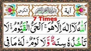 Ayatul Kursi 7x Beautiful Recitation |آیت الکرس | Seven Times Ayat Ul Kursi