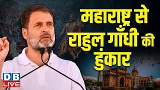 महाराष्ट्र से राहुल गाँधी की हुंकार | Rahul Gandhi Maharashtra Daura LIVE | Kolhapur | Congress