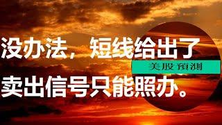 #道指#纳指#标普500#罗素2000#指数基金#美股预测#走势 周三10/18美股盘后。没办法，既然破位、给出了短线卖出信号，只能出局观望。信号来了再进。不能侥幸。总是要有两种准备。