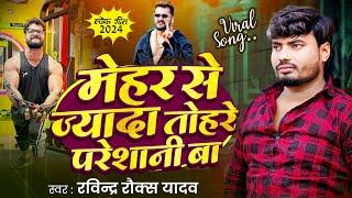 Viral Song | मेहर से ज्यादा तोहरे परेशानी बा | #Ravindra Rocks Yadav | New Bhojpuri Sad Song 2025