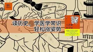 《八卦医学史》读历史，学医学常识，轻松涨姿势【youtube字幕】| 好书精读推荐，见识决定格局，读书改变命运