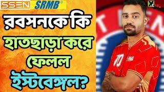 East Bengal-এর প্রস্তাব ছেড়ে সত্যিই কী Brazil-এর ক্লাবে সই করেছেন Robson Robinho? দেখুন ভিডিও