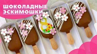 Самые вкусные эскимошки!