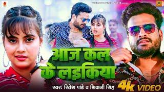 #Video | आज कल के लईकिया | #Ritesh Pandey, #Shivani Singh | Ft Nikita Bhardwaj | Bhojpuri Hit Song